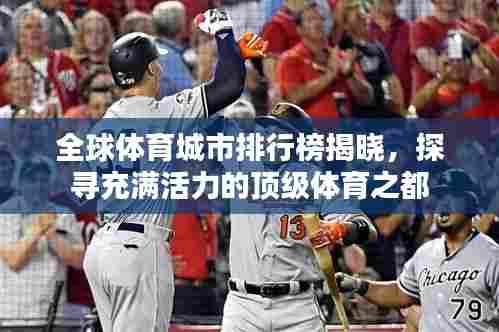 全球体育城市排行榜揭晓,探寻充满活力的顶级体育之都