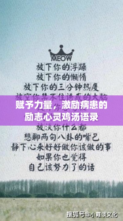 赋予力量，激励病患的励志心灵鸡汤语录