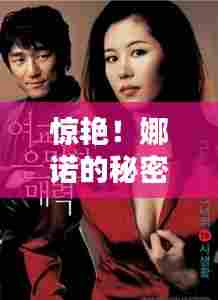 惊艳!娜诺的秘密世界揭秘,百度带你探索其魅力之源