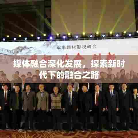 媒体融合深化发展，探索新时代下的融合之路