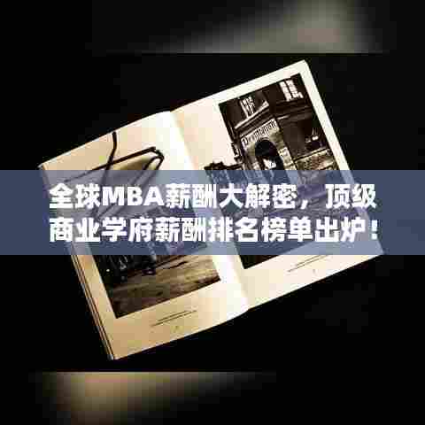 全球MBA薪酬大解密,顶级商业学府薪酬排名榜单出炉!