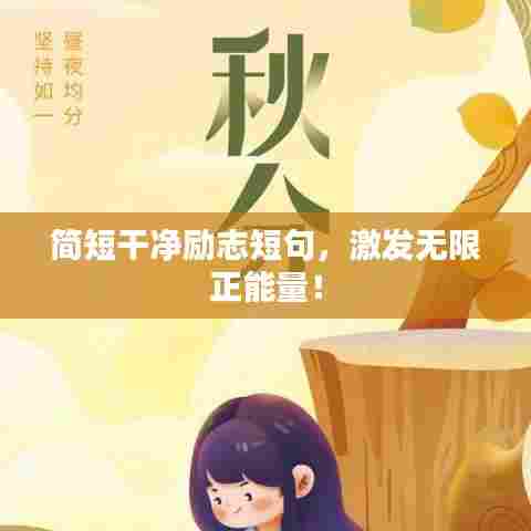 简短干净励志短句，激发无限正能量！