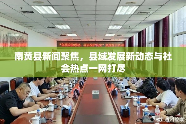 南黄县新闻聚焦，县域发展新动态与社会热点一网打尽