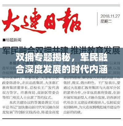 双拥专题揭秘，军民融合深度发展的时代内涵与探索路径
