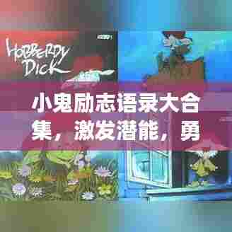 小鬼励志语录大合集,激发潜能,勇敢前行!