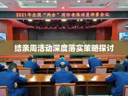 结亲周活动深度落实策略探讨