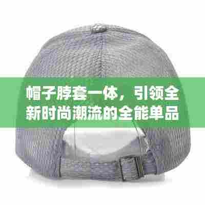 帽子脖套一体,引领全新时尚潮流的全能单品