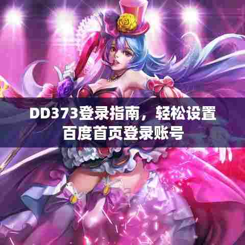 DD373登录指南,轻松设置百度首页登录账号