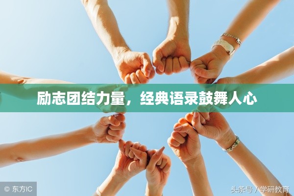 励志团结力量,经典语录鼓舞人心