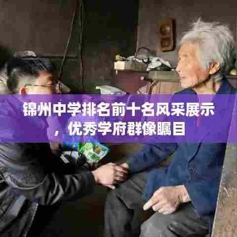 锦州中学排名前十名风采展示,优秀学府群像瞩目