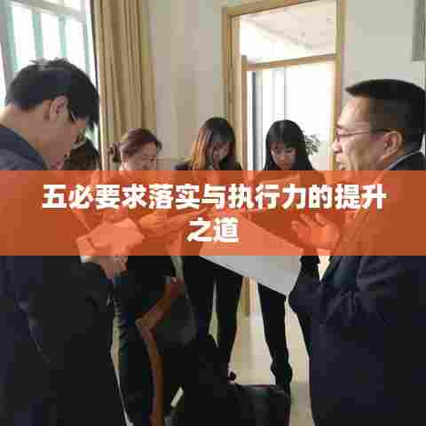 五必要求落实与执行力的提升之道