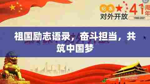 祖国励志语录,奋斗担当,共筑中国梦