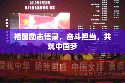 祖国励志语录,奋斗担当,共筑中国梦