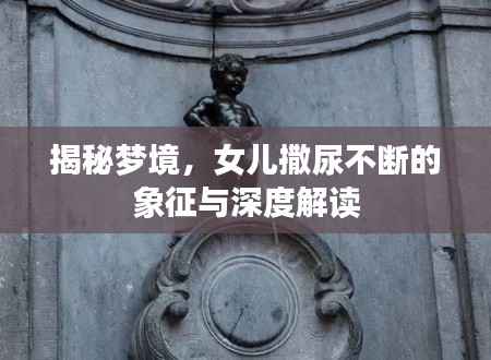 揭秘梦境，女儿撒尿不断的象征与深度解读