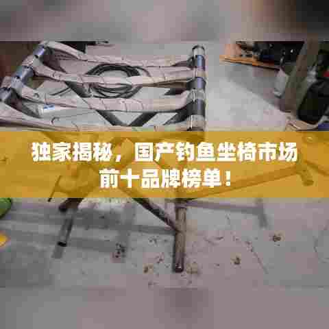 独家揭秘,国产钓鱼坐椅市场前十品牌榜单!