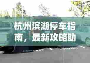杭州滨湖停车指南，最新攻略助你轻松泊车！