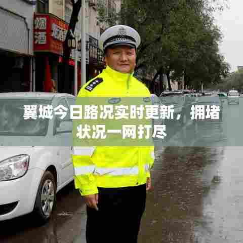 翼城今日路况实时更新,拥堵状况一网打尽
