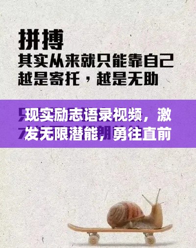 现实励志语录视频，激发无限潜能，勇往直前的人生指南