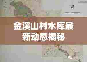 金溪山村水库最新动态揭秘