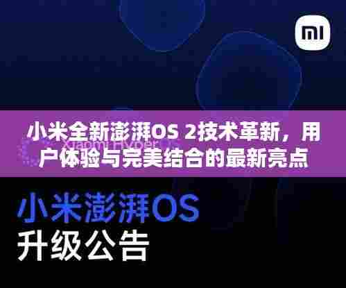 小米全新澎湃OS 2技术革新，用户体验与完美结合的最新亮点