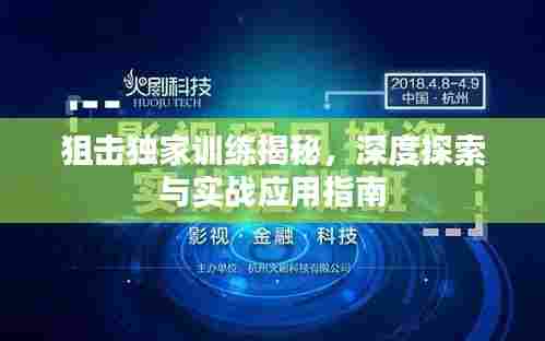 狙击独家训练揭秘，深度探索与实战应用指南