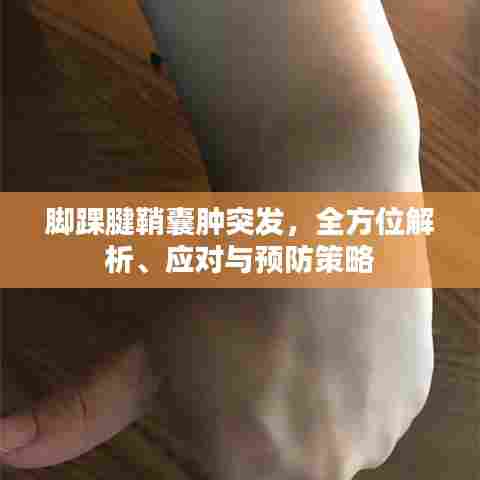 脚踝腱鞘囊肿突发，全方位解析、应对与预防策略