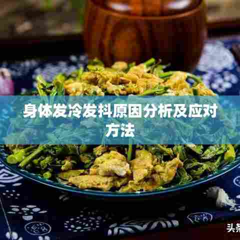 身体发冷发抖原因分析及应对方法