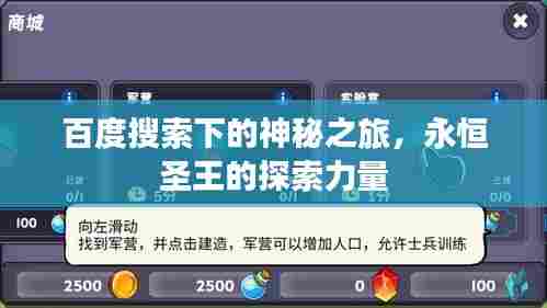 百度搜索下的神秘之旅,永恒圣王的探索力量