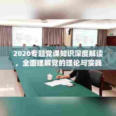 2020专题党课知识深度解读,全面理解党的理论与实践
