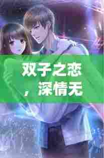 双子之恋,深情无尽的爱意表达
