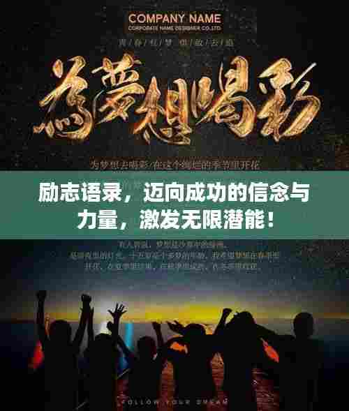 励志语录,迈向成功的信念与力量,激发无限潜能!