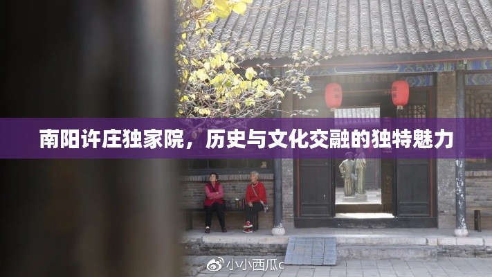 南阳许庄独家院，历史与文化交融的独特魅力