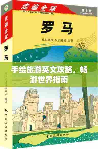 手绘旅游英文攻略，畅游世界指南