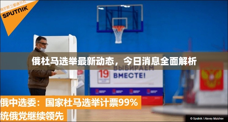 俄杜马选举最新动态,今日消息全面解析