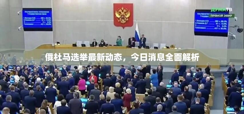 俄杜马选举最新动态,今日消息全面解析