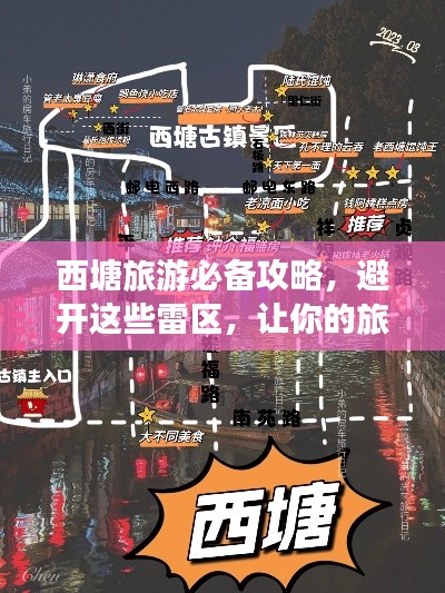 西塘旅游必备攻略,避开这些雷区,让你的旅行更完美!