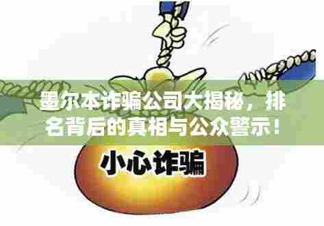 墨尔本诈骗公司大揭秘,排名背后的真相与公众警示!