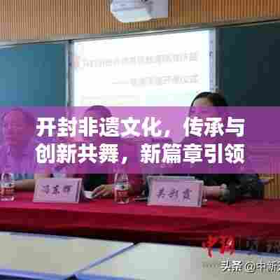 开封非遗文化，传承与创新共舞，新篇章引领瞩目风采