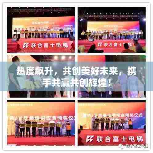 热度飙升，共创美好未来，携手共赢共创辉煌！