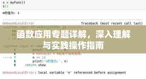 函数应用专题详解,深入理解与实践操作指南