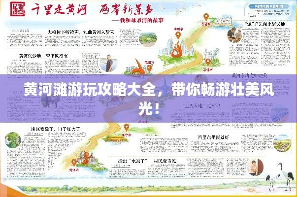 黄河滩游玩攻略大全,带你畅游壮美风光!