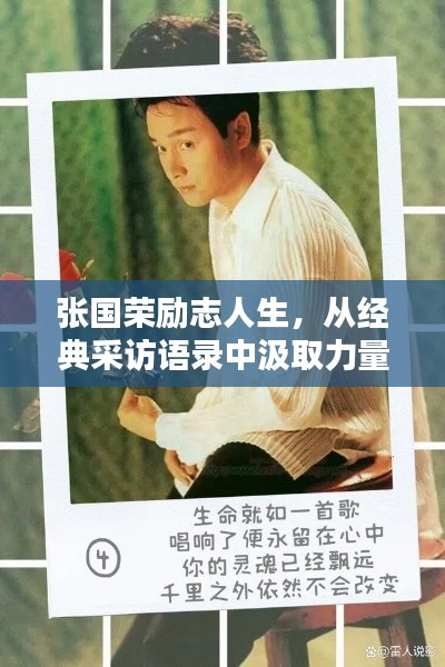 张国荣励志人生,从经典采访语录中汲取力量与智慧