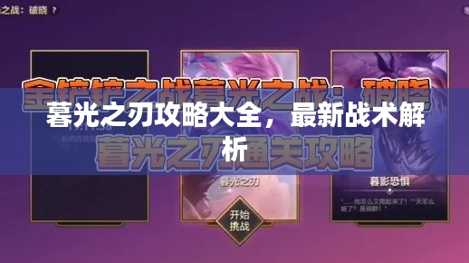 暮光之刃攻略大全,最新战术解析