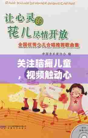 关注脑瘫儿童，视频触动心灵深处，引发深思