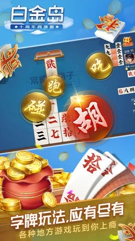 白金岛跑胡子官方免费下载,实地验证设计方案&扩展版_v6.273