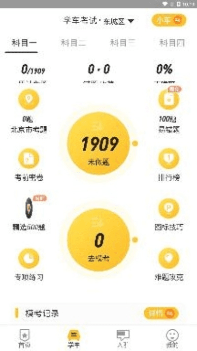 壹学车官方下载,统计解答解析说明U_v3.492——免费软件也能强大如斯