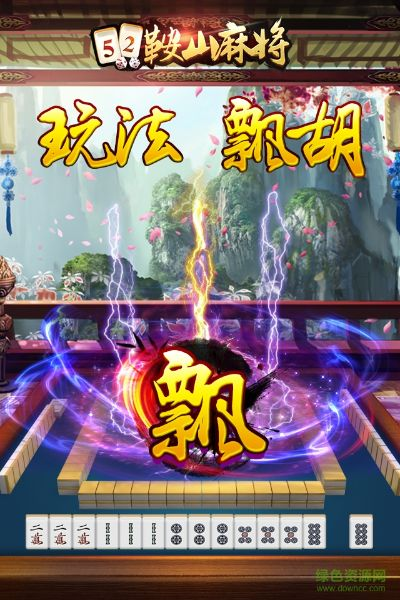 鞍山麻将单机版或直播姬官方下载,深度应用数据解析 set_v3.119