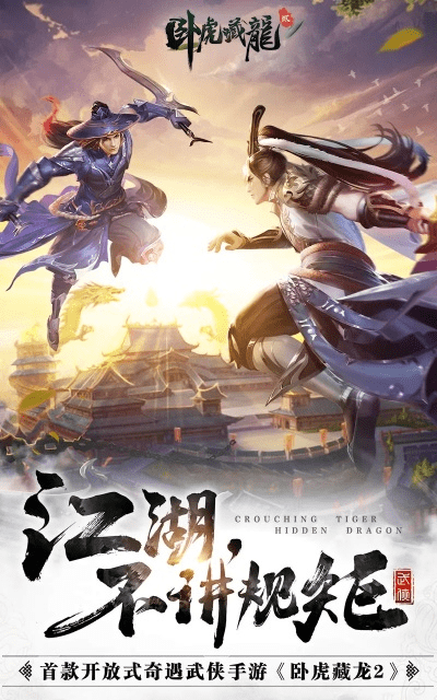 卧虎藏龙2手游官网或qsv官方下载,广泛解析方法评估-安卓_v1.801